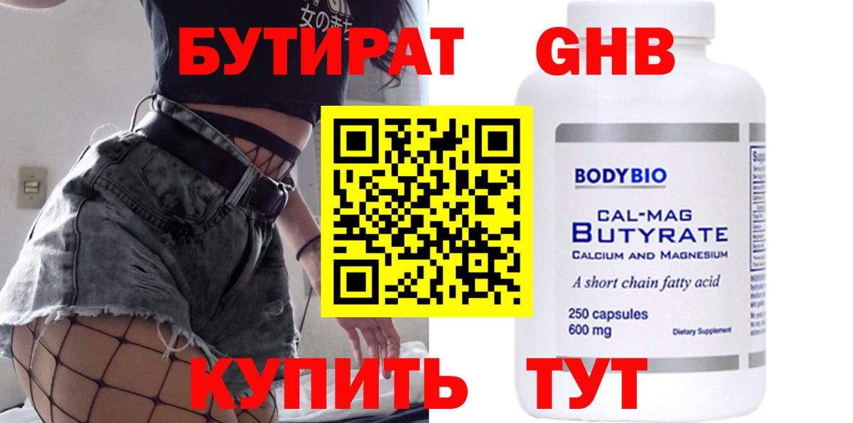 Бутират 99%  Вход с VPN  Вышний Волочёк 