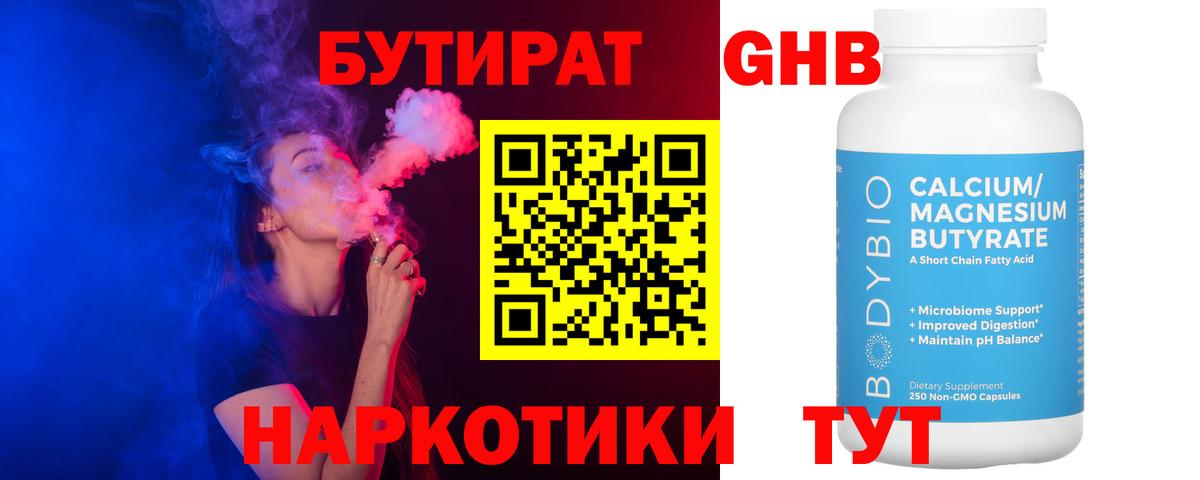 Бутират 1.4BDO Вышний Волочёк