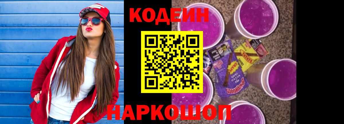 Кодеиновый сироп Lean Purple Drank  Кодеин Purple Drank  Вход с VPN  Вышний Волочёк 